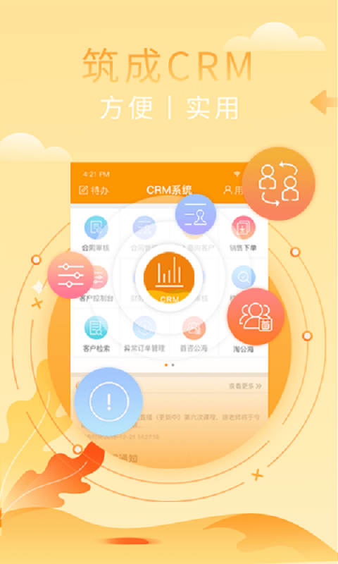 筑成CRM最新版截图1