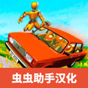 俄罗斯汽车碰撞测试模拟器2最新版v0.9.1