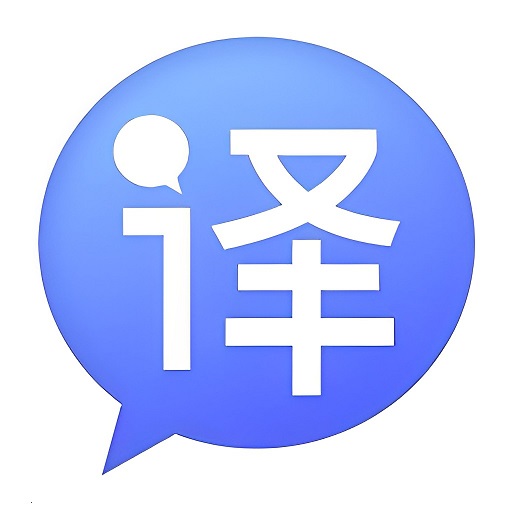 中译英翻译软件v3.0.8