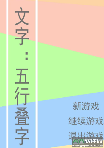 文字五行叠字
