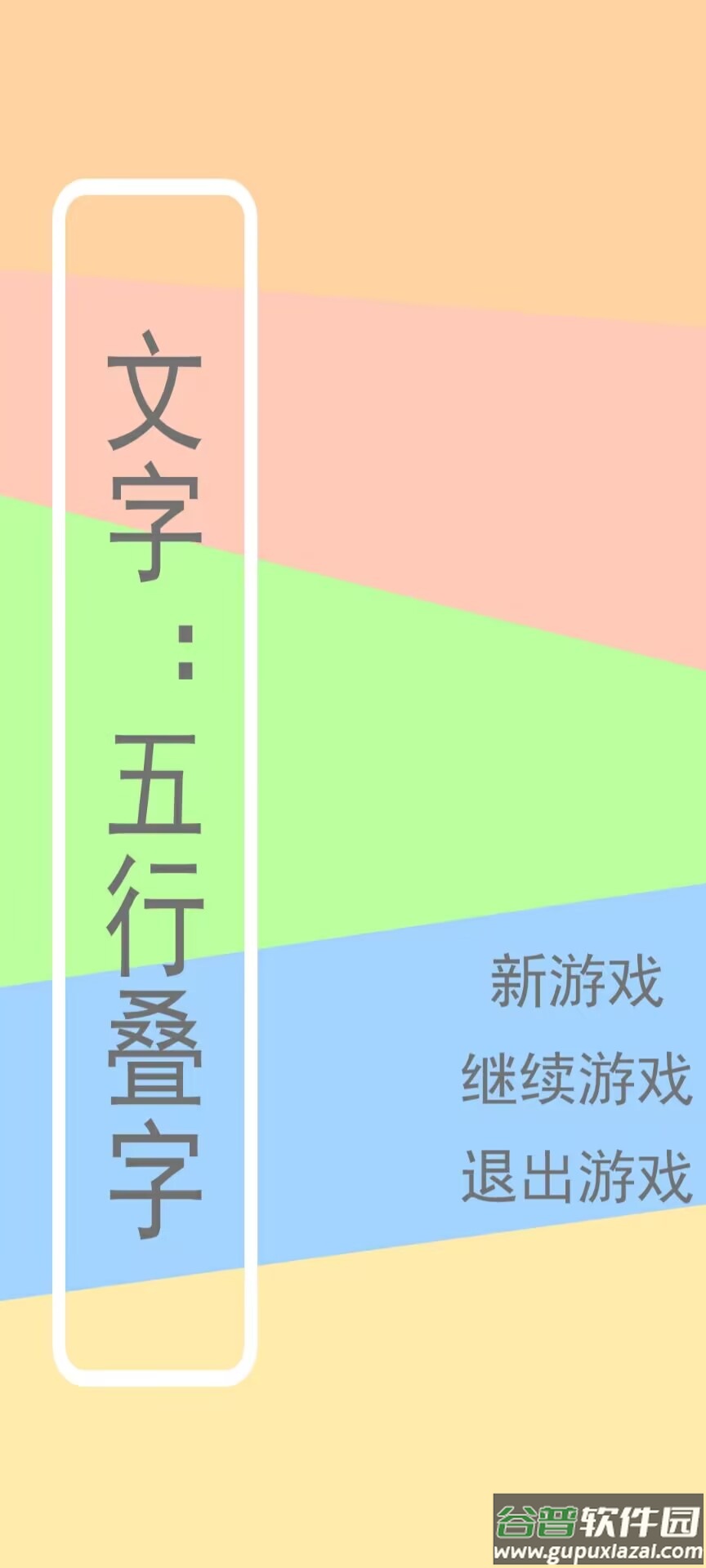 文字五行叠字截图3