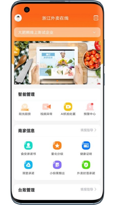浙江外卖在线商户端手机版截图1