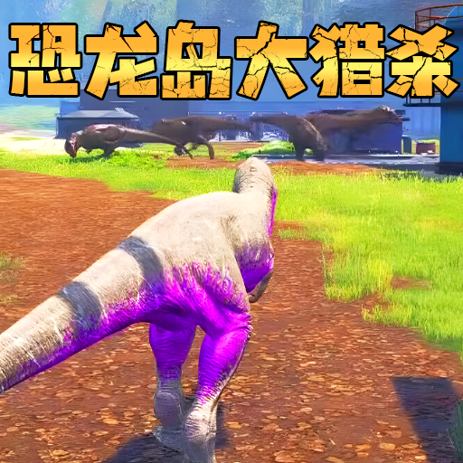 恐龙岛生存冒险v1.0