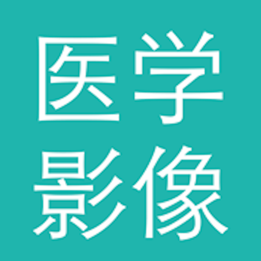 医学影像手机版v3.4
