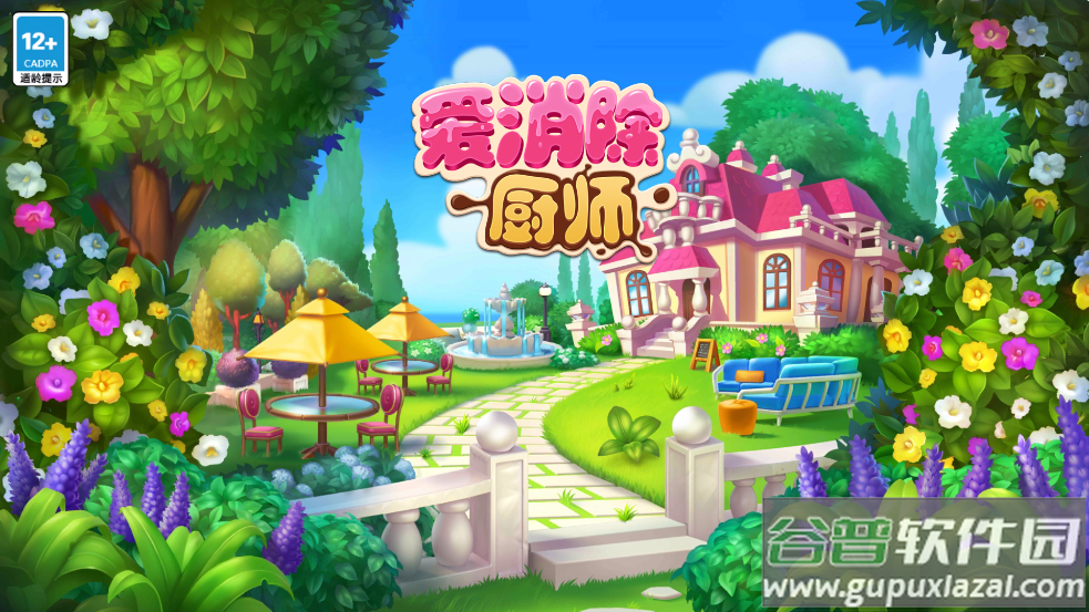 厨师爱消除小游戏截图1