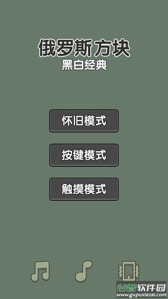 黑白经典俄罗斯方块游戏