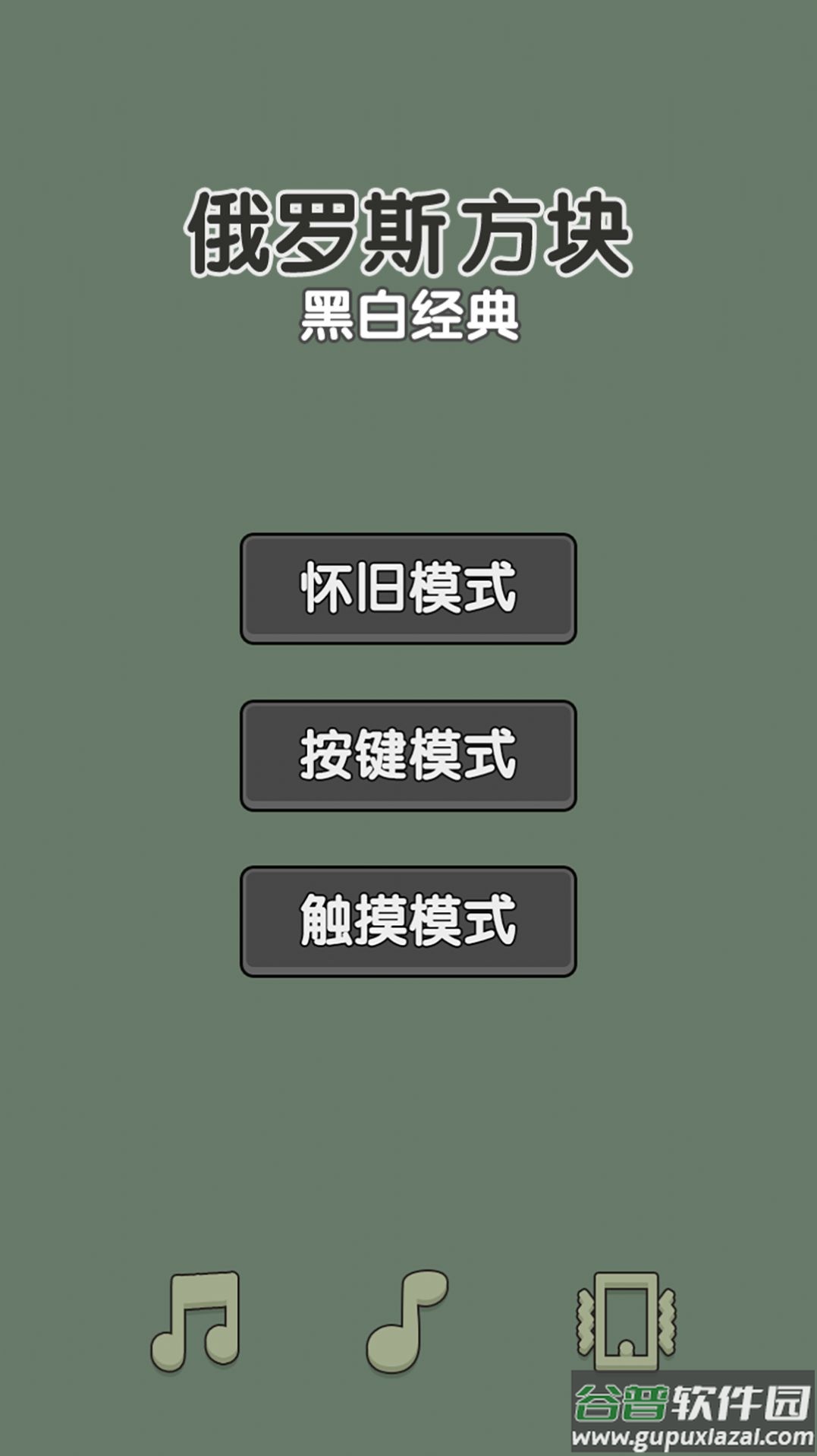 黑白经典俄罗斯方块游戏截图1