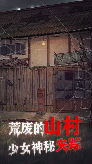 极限逃脱之咒村奇案手游截图1