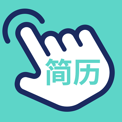 指尖简历手机版v1.7.8