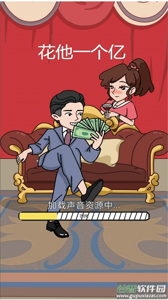 花他一个亿游戏