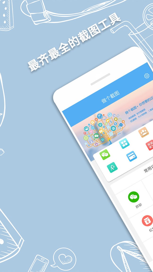 做个截图2官方版
