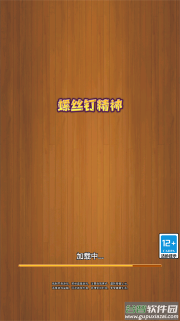 螺丝钉精神游戏 螺丝钉精神游戏