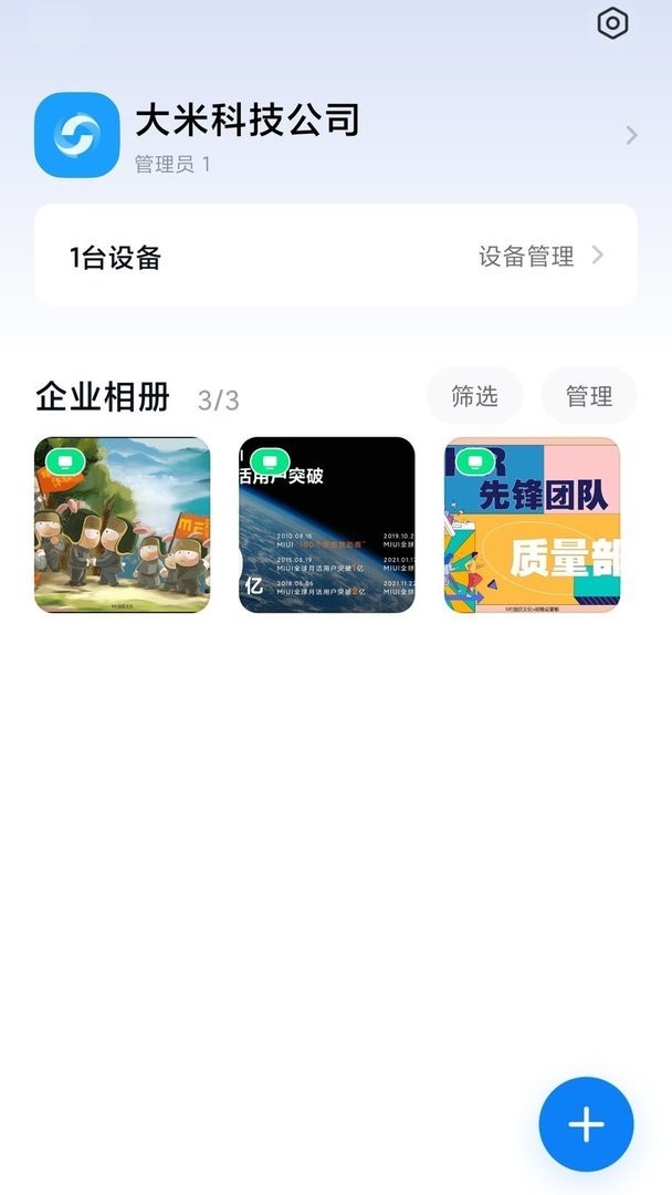 小米企业屏软件截图3