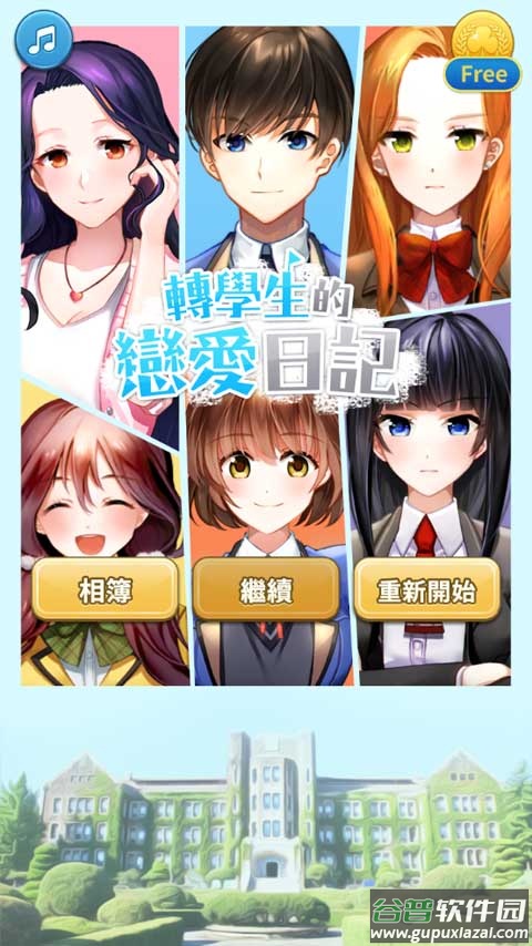 转学生的恋爱日记游戏(DW生的廴沼)截图1