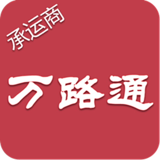 万路通最新版v2.2.1