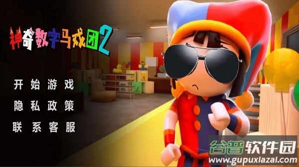 神奇数字马戏团2游戏