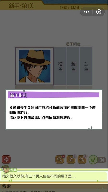 逻辑先生小游戏截图2