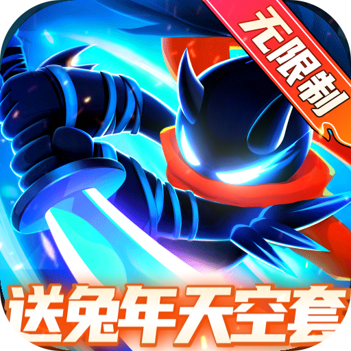 火柴人归来下载最新版v1.1.5.57940