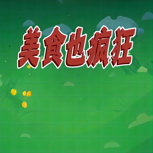 美食也疯狂游戏v1.0