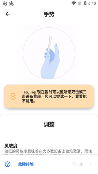 tap tap双击背部手势截图2
