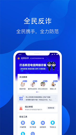 全民反诈app截图1