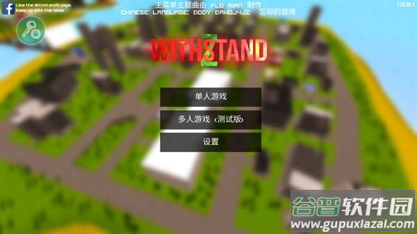 僵尸生存大战(WithstandZ)联机版