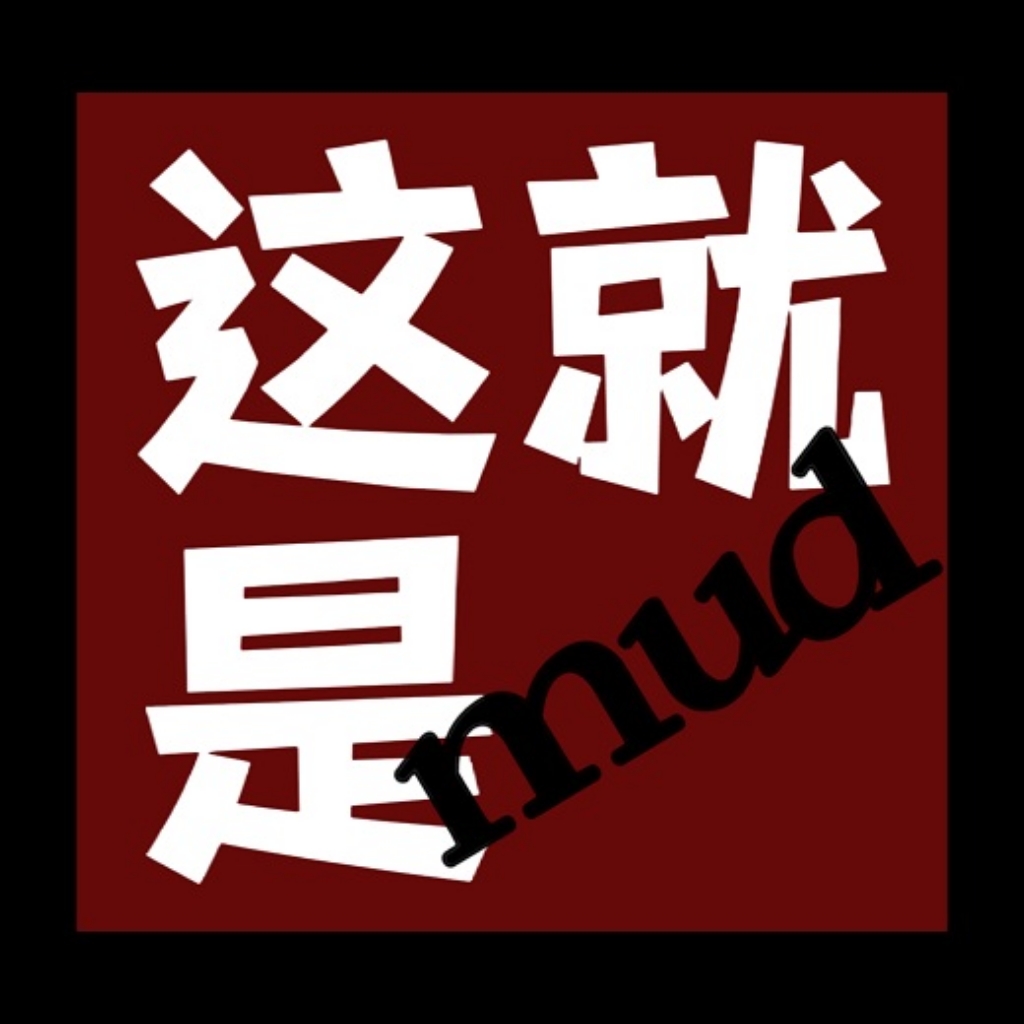 这就是MUDv1.0