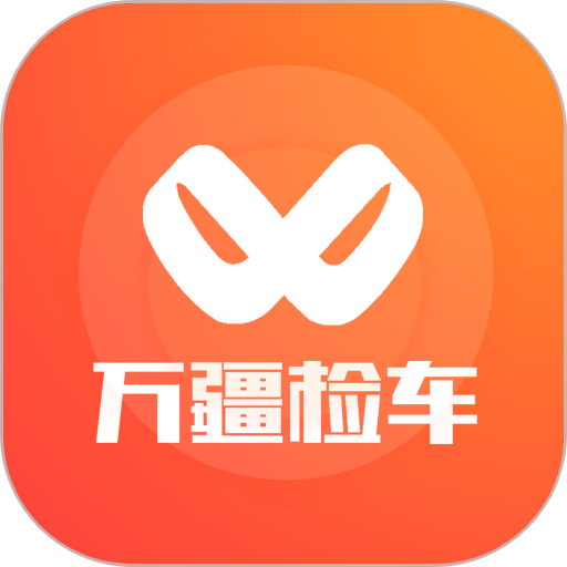 万疆检车评估平台最新版v1.0.44