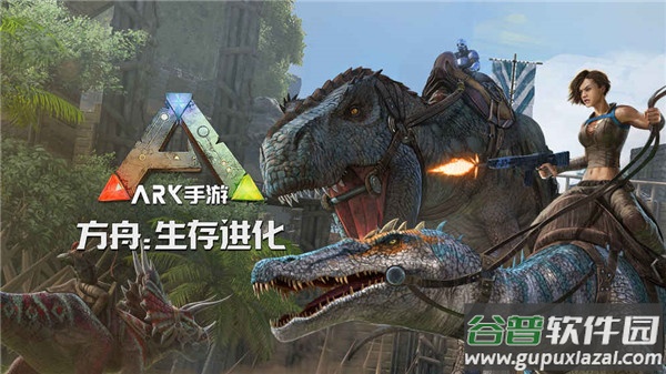 方舟:生存进化手游下载截图1