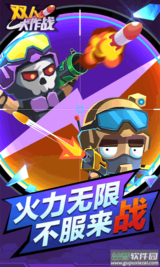 双人大作战2手游截图2