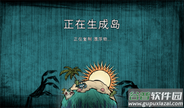 饥荒海滩下载手机版截图1