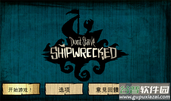 饥荒海滩下载手机版截图2