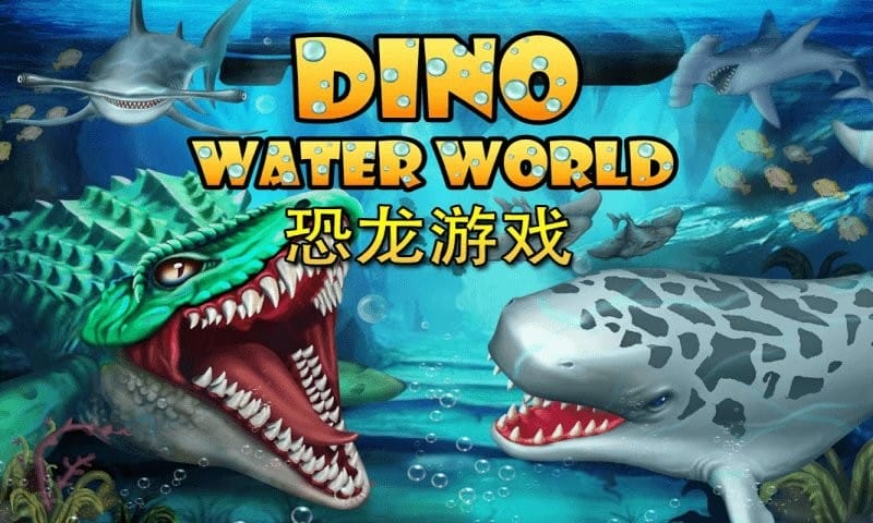 侏罗纪恐龙水世界最新版截图1