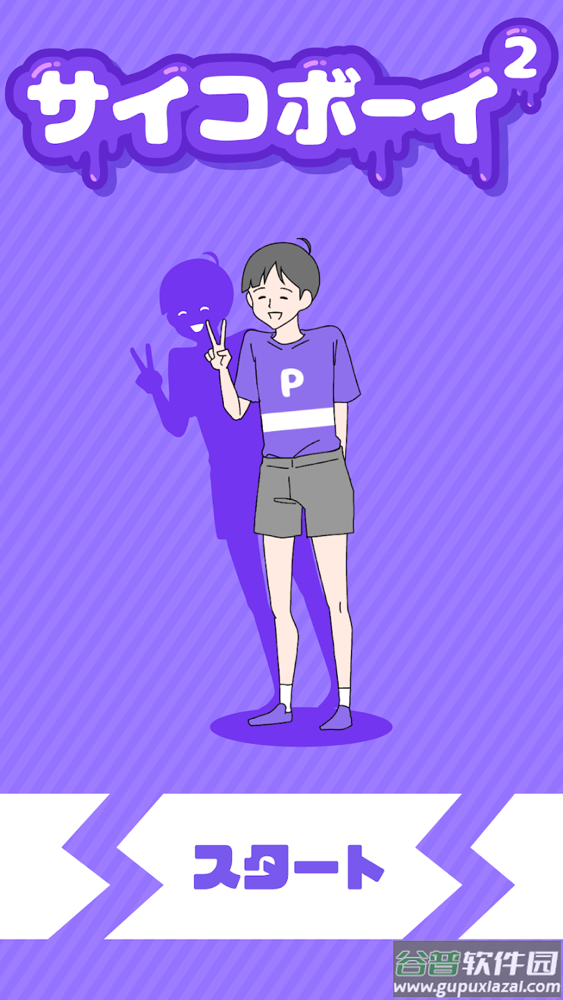 心病男孩2游戏(サイコボ`イ2)截图1