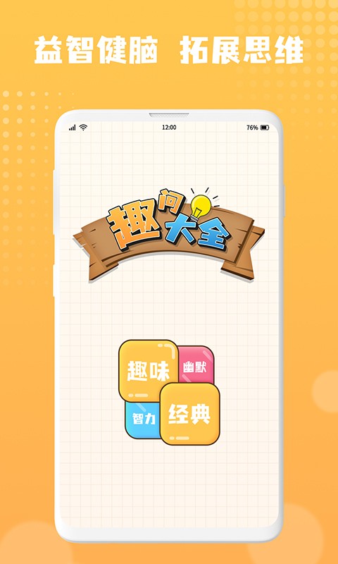 趣问大全手游截图4