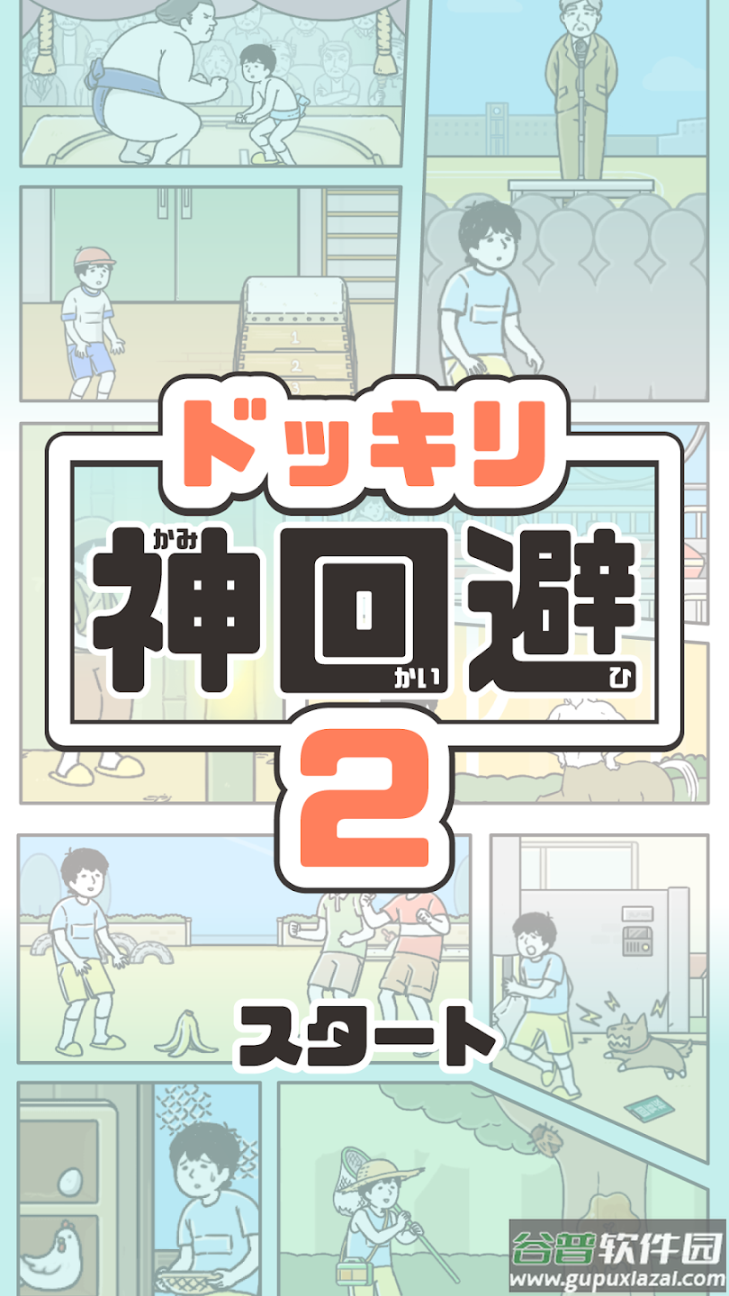 神回避2中文版截图2