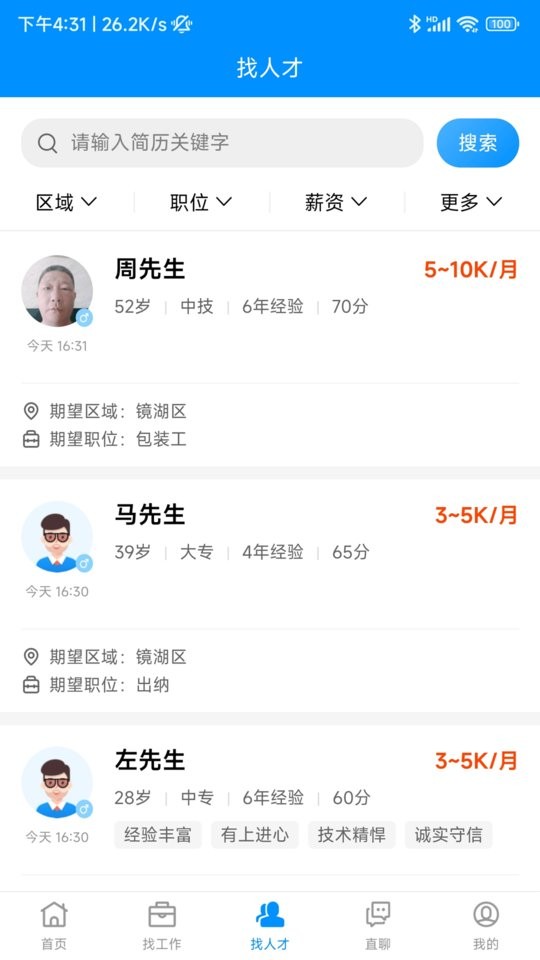 芜湖人才网app下载