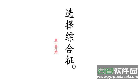 选择综合症