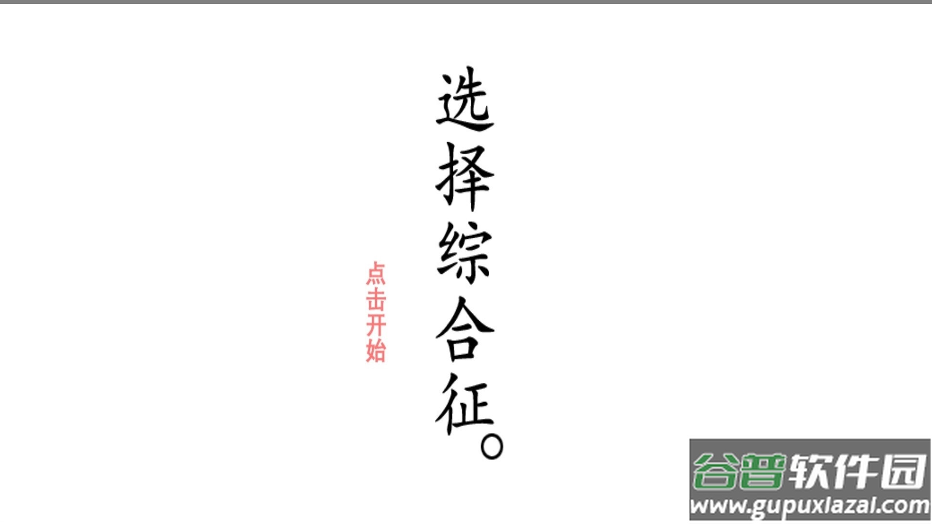 选择综合症截图1