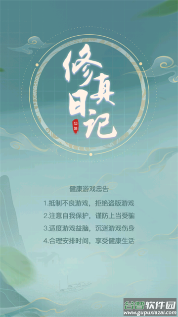 修真日记官方版