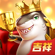 吉祥街机捕鱼官方下载v1.9.1