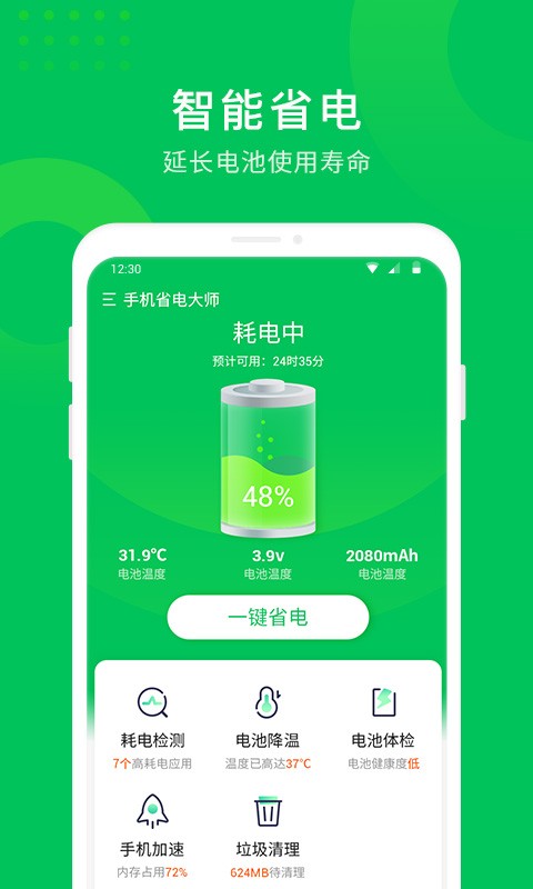手机省电大师免费版截图2