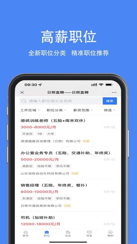 日照直聘客户端截图2