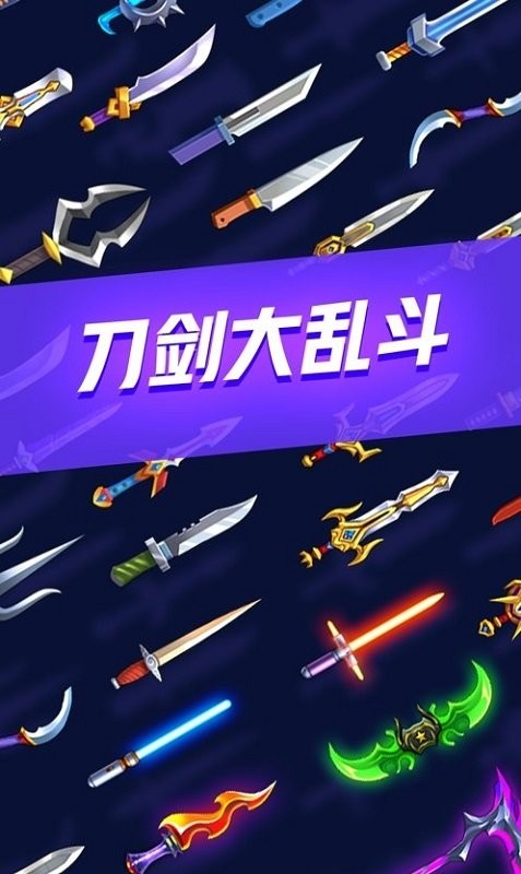 刀剑大乱斗手机版(knives crash)截图2