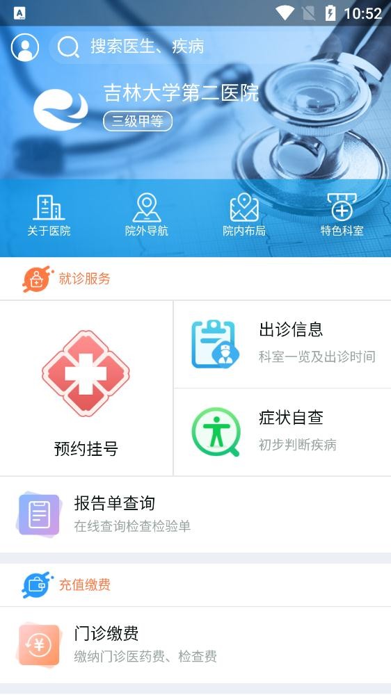 吉大二院手机版截图2