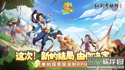 仙剑奇侠传新的开始手游官方下载