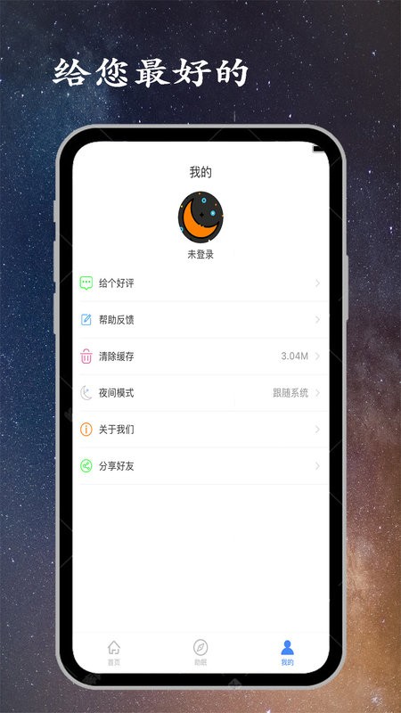 深睡眠软件截图4
