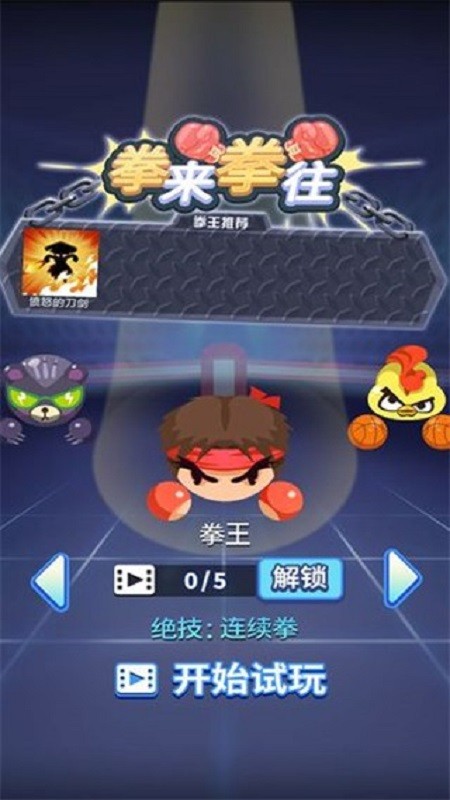 拳来拳往最新版截图5