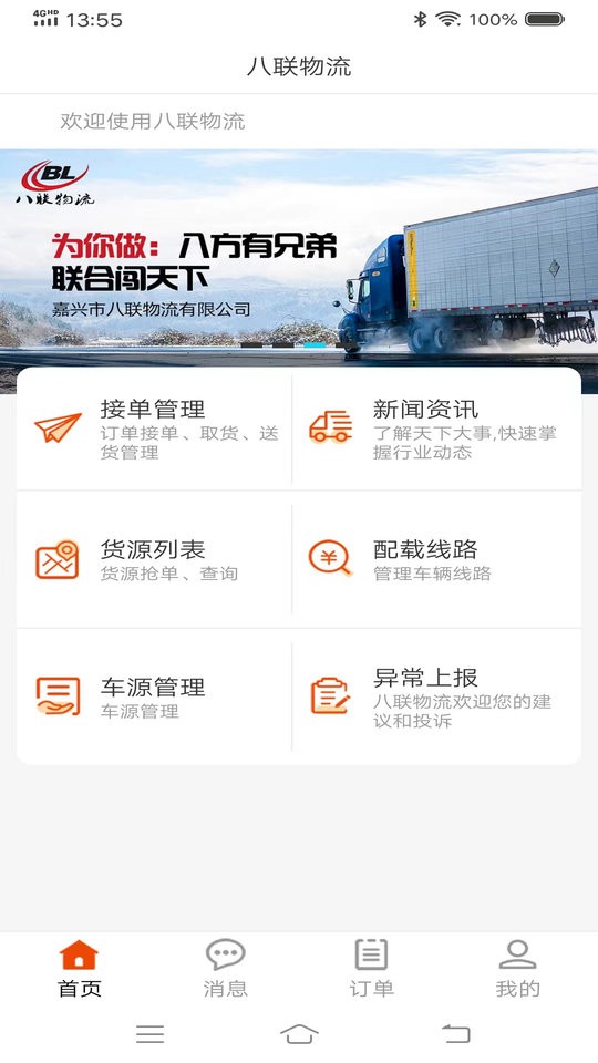 八联物流司机app下载