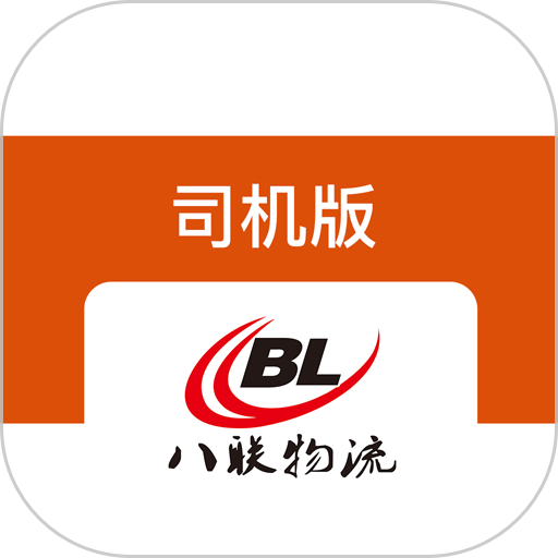 八联物流司机版v2.0